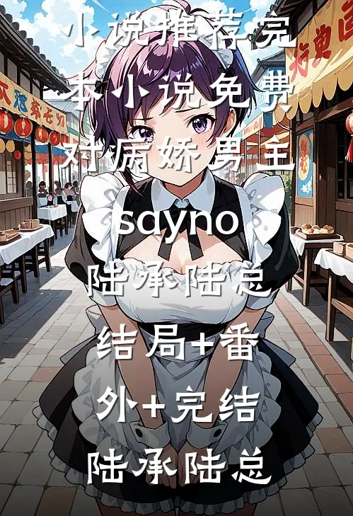 对病娇男主say no陆承陆总结局+番外+完结