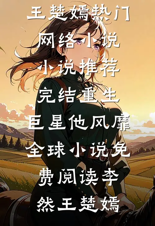重生:巨星他风靡全球小说免费阅读