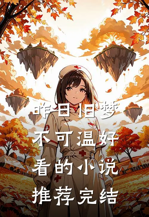昨日旧梦不可温好看的小说推荐完结