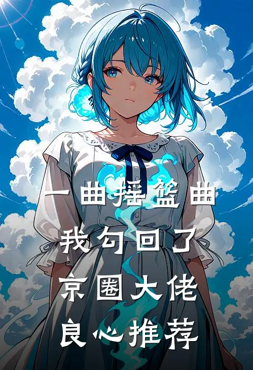 别离如梦无归期无删减+无广告