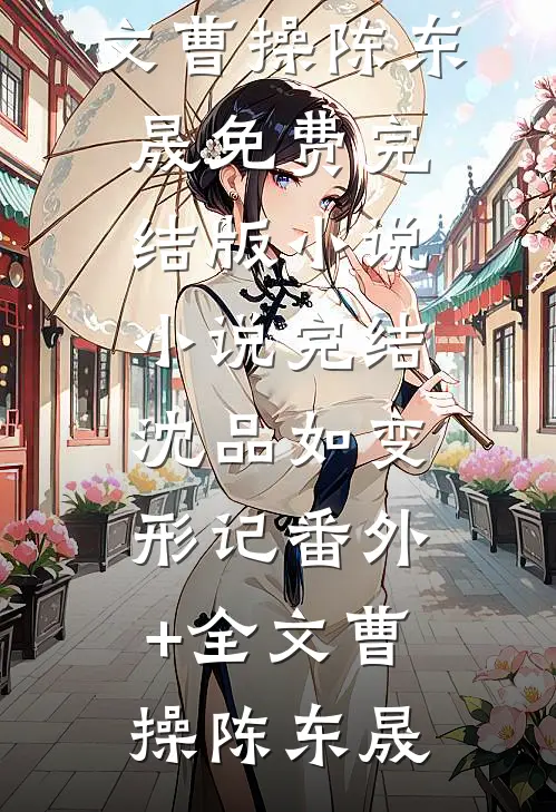 沈品如变形记(番外)+(全文)