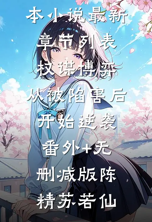 权谋博弈:从被陷害后开始逆袭:番外+无删减版