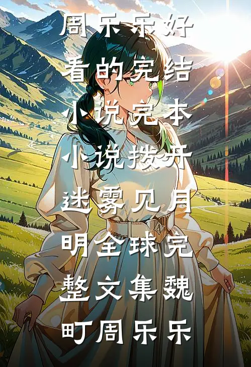 拨开迷雾见月明全球完整文集