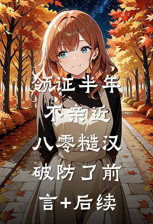 领证半年不亲近，八零糙汉破防了前言+后续