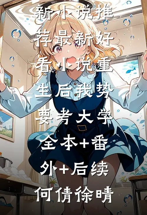 重生后我势要考大学:全本+番外+后续