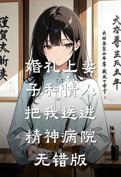 婚礼上妻子和情人把我送进精神病院无错版