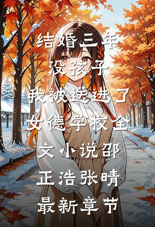 结婚三年没孩子，我被送进了女德学校全文小说邵正浩张晴最新章节