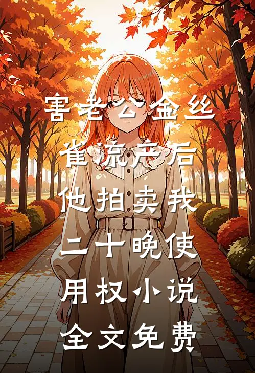 害老公金丝雀流产后，他拍卖我二十晚使用权小说全文免费