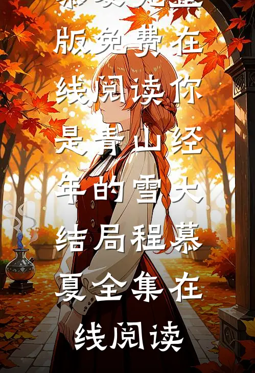 妹妹是保家仙，而我是祸仙未删减版