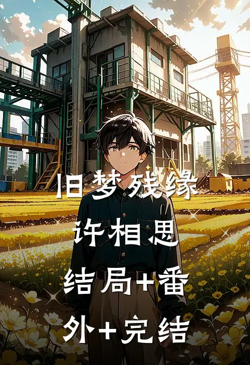 旧梦残缘许相思:结局+番外+完结