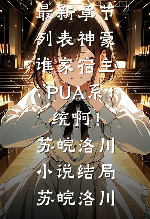 神豪:谁家宿主PUA系统啊!苏皖洛川小说结局