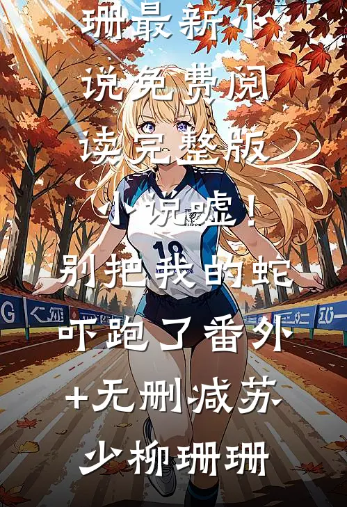 嘘!别把我的蛇吓跑了番外+无删减
