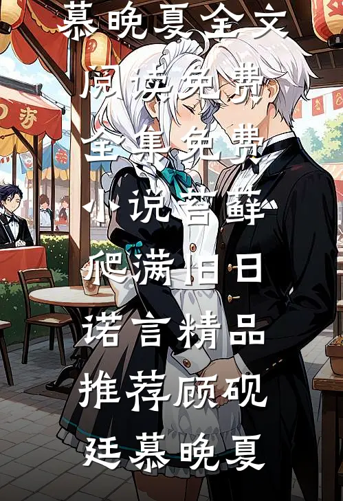 苔藓爬满旧日诺言精品推荐