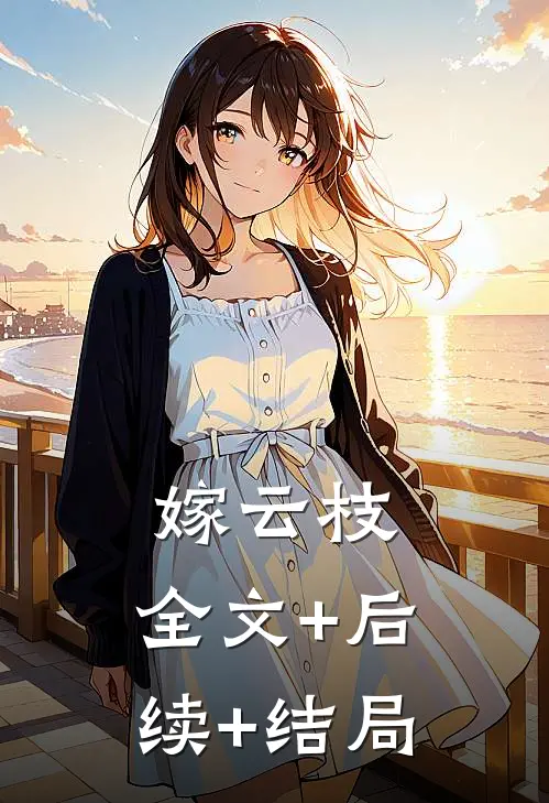 嫁云枝:全文+后续+结局