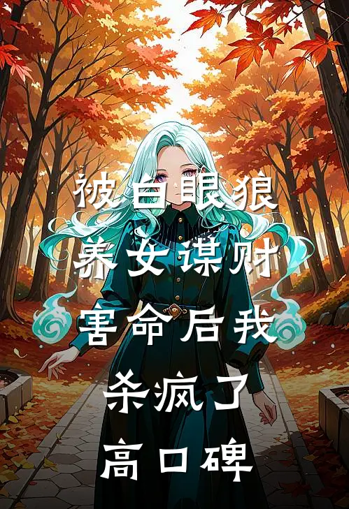 被白眼狼养女谋财害命后我杀疯了高口碑
