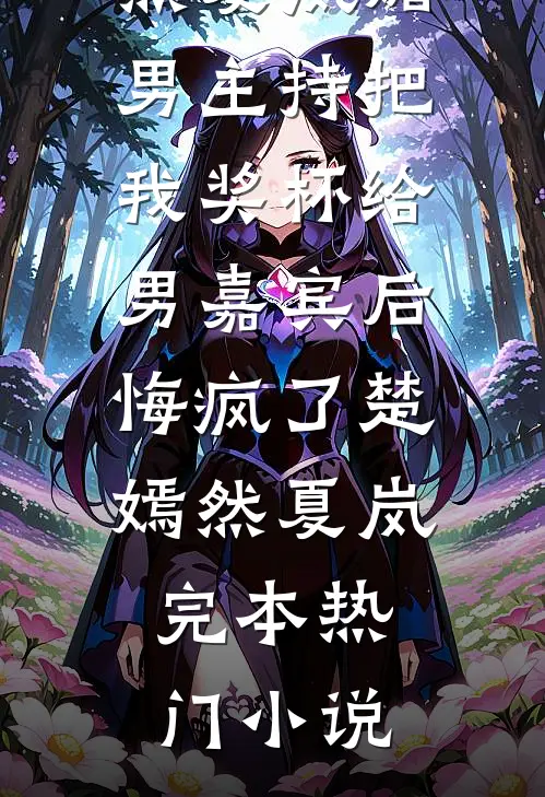 离婚吧！楼小姐掀桌不干了无删减全文