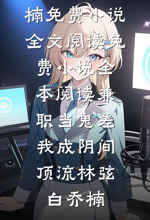 前女友欠我200块，她死后我追债追到地府！小说畅读