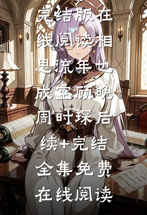 相思流年也成空顾晚周时琛后续+完结