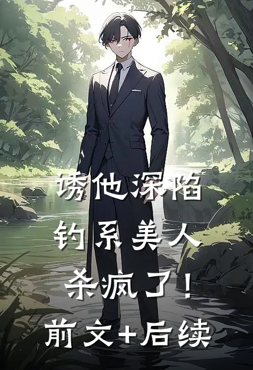 诱他深陷：钓系美人杀疯了！前文+后续