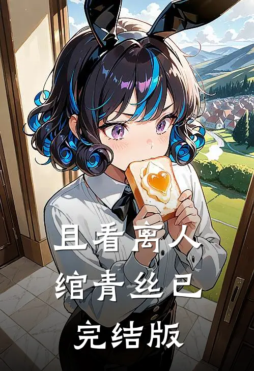 且看离人绾青丝已完结版