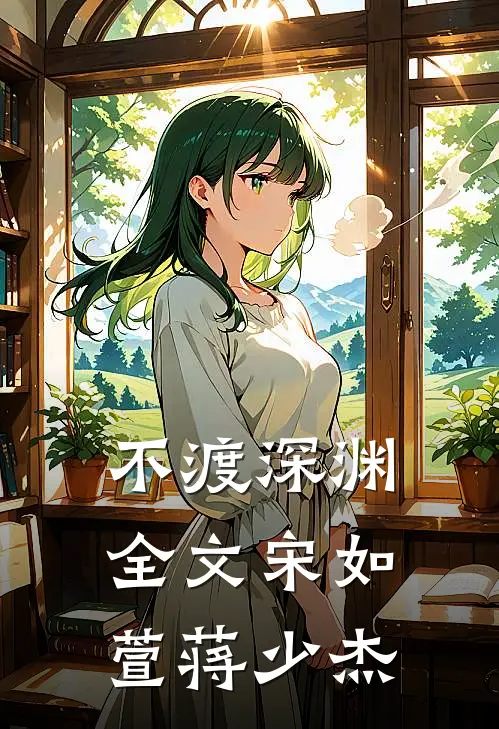 不渡深渊全文宋如萱蒋少杰