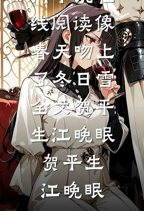 像春天吻上了冬日雪全文贺平生江晚眠