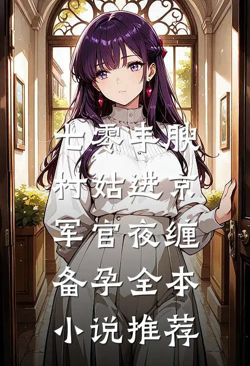军训回家后，扶弟魔老妈让我把女友变嫂子已完结版