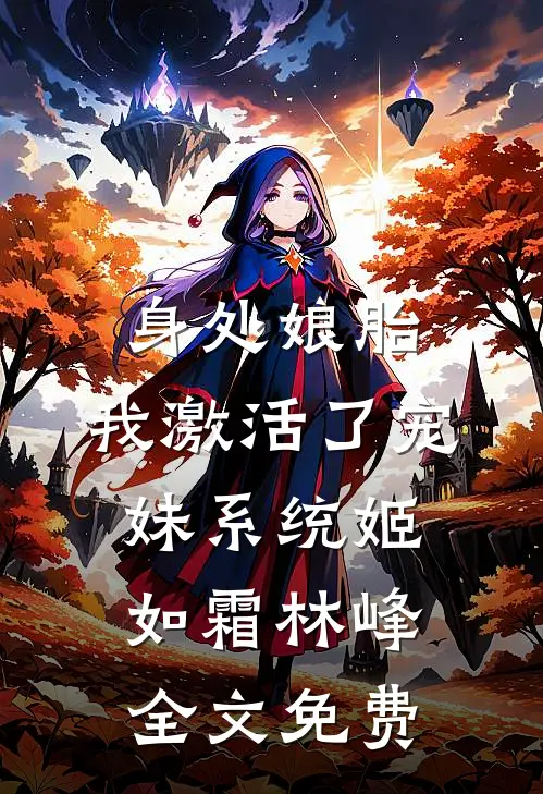 身处娘胎，我激活了宠妹系统姬如霜林峰全文免费