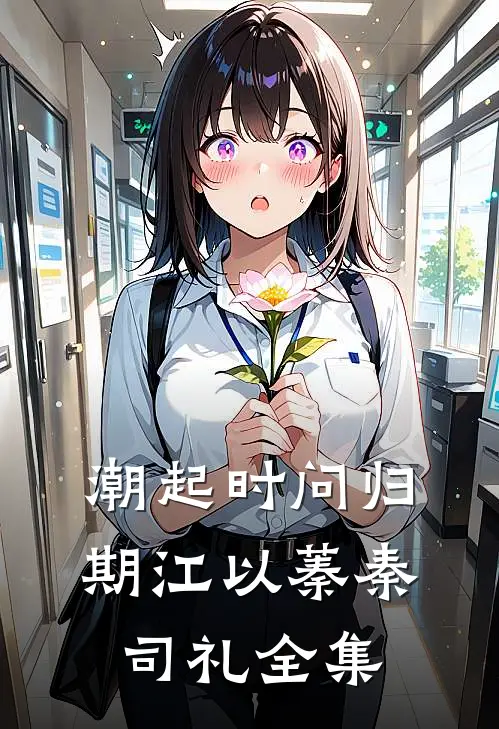 潮起时问归期江以蓁秦司礼全集