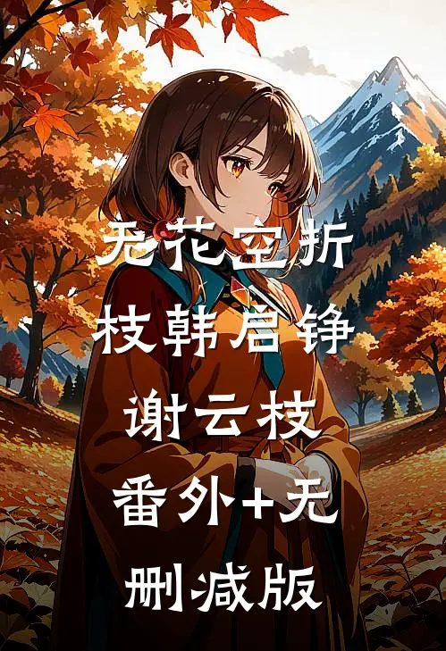 无花空折枝韩启铮谢云枝:番外+无删减版