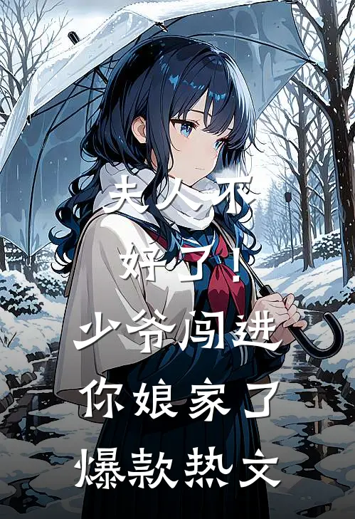 夫人不好了！少爷闯进你娘家了爆款热文
