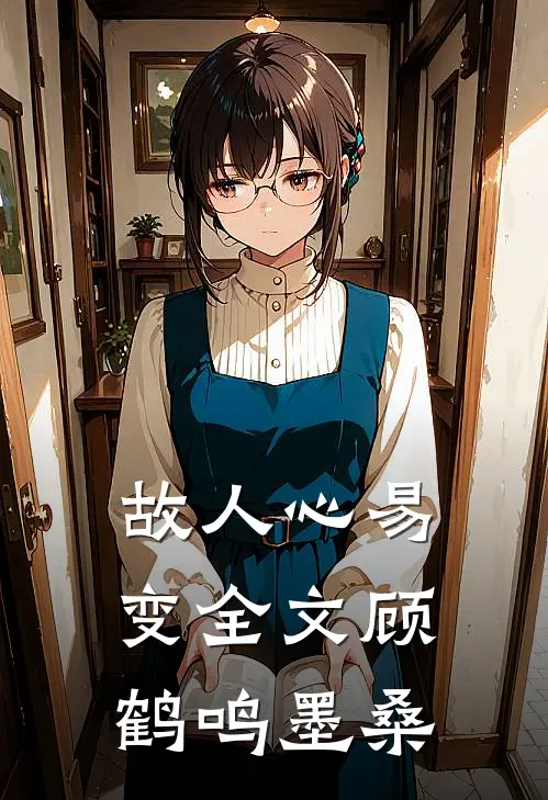 故人心易变全文顾鹤鸣墨桑