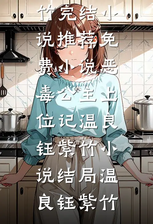 恶毒公主上位记温良钰紫竹小说结局