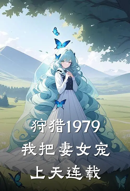 狩猎1979：我把妻女宠上天连载