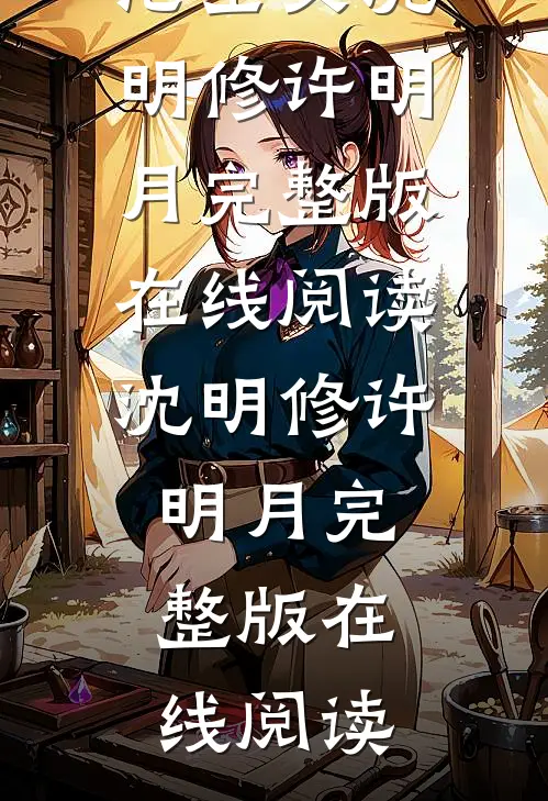 我与回忆共沉沦全文沈明修许明月