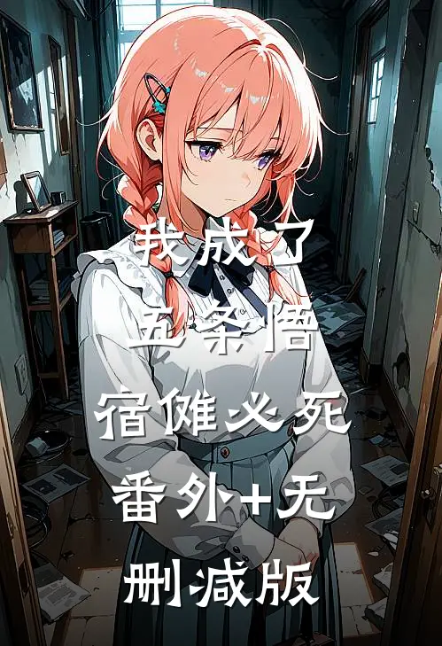 我成了五条悟，宿傩必死:番外+无删减版