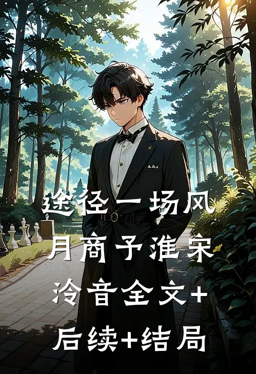 途径一场风月商予淮宋泠音全文+后续+结局