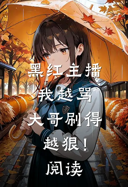 黑红主播：我越骂，大哥刷得越狠！阅读