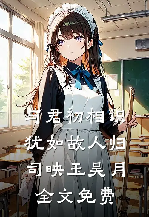与君初相识，犹如故人归司映玉吴月全文免费
