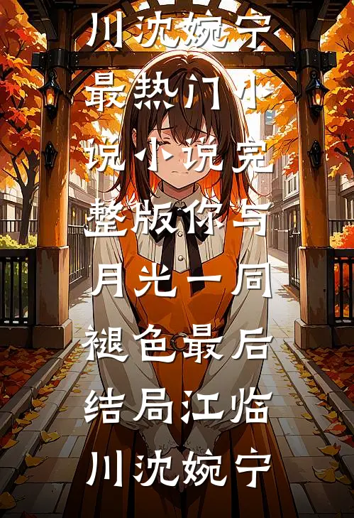 你与月光一同褪色最后结局