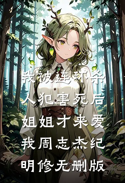 他的糖衣炮弹，竟是为了拿捏我！无删减+无广告