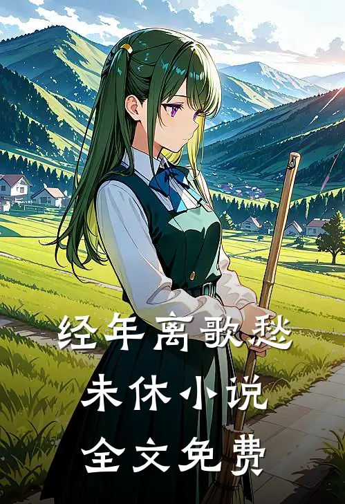 经年离歌愁未休小说全文免费
