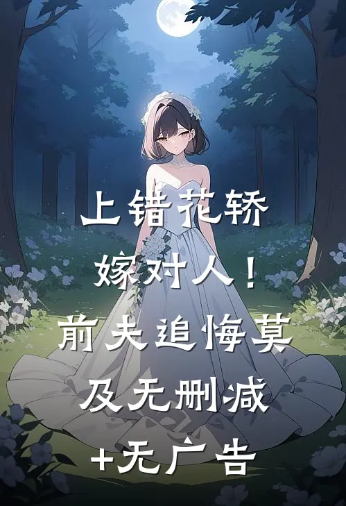 上错花轿嫁对人！前夫追悔莫及无删减+无广告