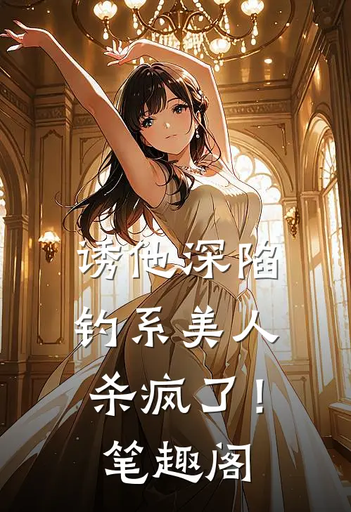 诱他深陷：钓系美人杀疯了！笔趣阁