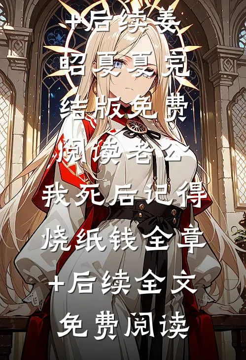老公,我死后记得烧纸钱全章+后续