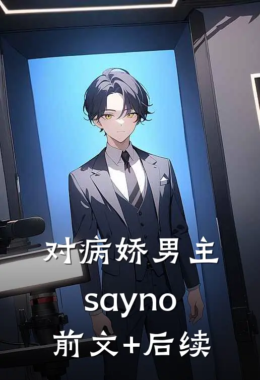 对病娇男主say no:前文+后续