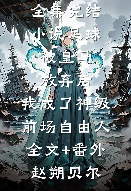 足球,被皇马放弃后,我成了神级前场自由人全文+番外