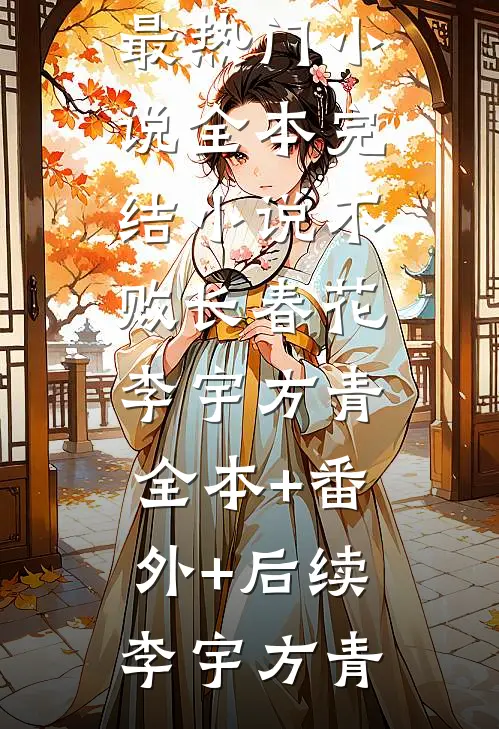 不败长春花李宇方青全本+番外+后续