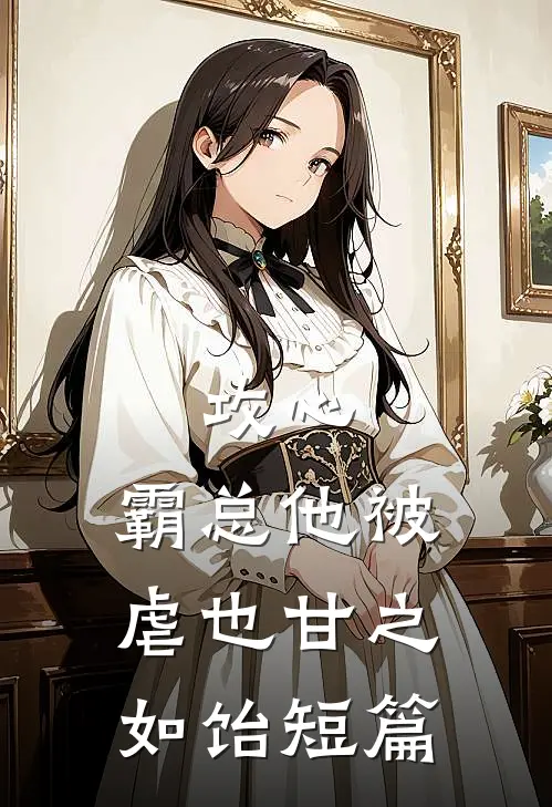 攻心：霸总他被虐也甘之如饴短篇