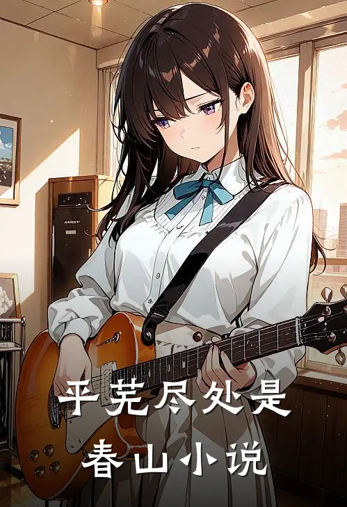 平芜尽处是春山小说
